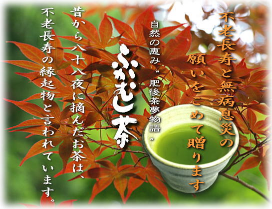 敬老の日 〜 八十八夜に摘んだお茶は、不老長寿の縁起物 〜