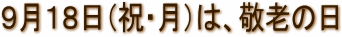 9月19日は、敬老の日
