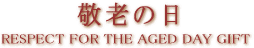 敬老の日 特選ギフト