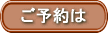 ご予約は