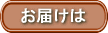 お届け