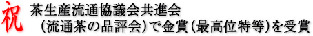 茶共進会(流通茶品評会) 金賞(特等)受賞