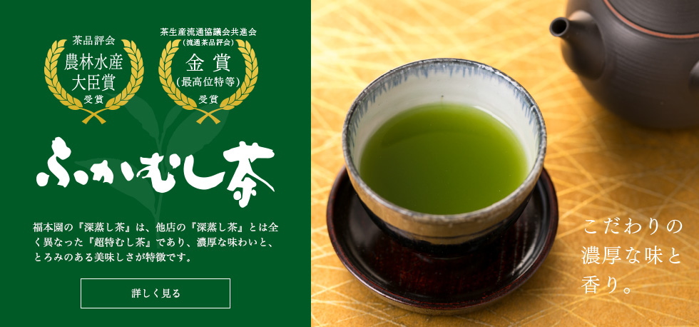 ふかむし茶