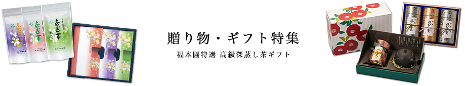 贈り物・ギフト特集