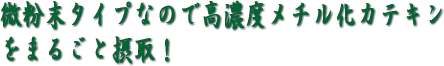 花粉症にべにふうき