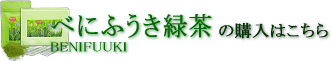 べにふうき 購入はこちら