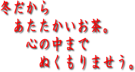 冬だからこそ、暖かいお茶はいかがですか！