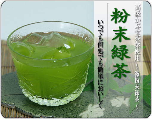 粉末緑茶　POWDER GREEN TEA