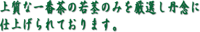 白折 上質な一番茶の若茎のみ使用