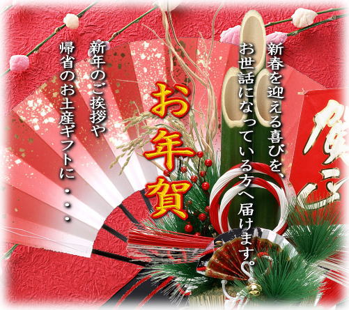 謹賀新年 お年賀ギフト