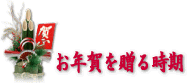 お年賀を贈る時期
