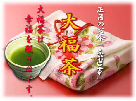 正月のお茶《大福茶～おおぶくちゃ～》