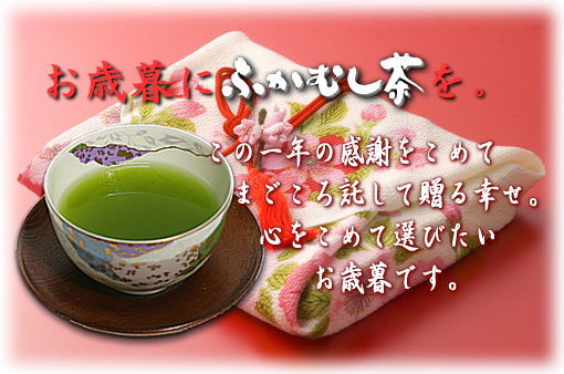 お歳暮にお茶