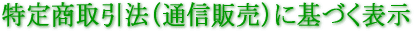 特定商取引法（通信販売）に基づく表示