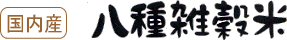 国内産 八種雑穀米
