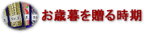 贈る時期