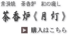 茶香炉《月灯》購入はこちらから