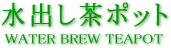 o|bg WATER BREW TRAPOT