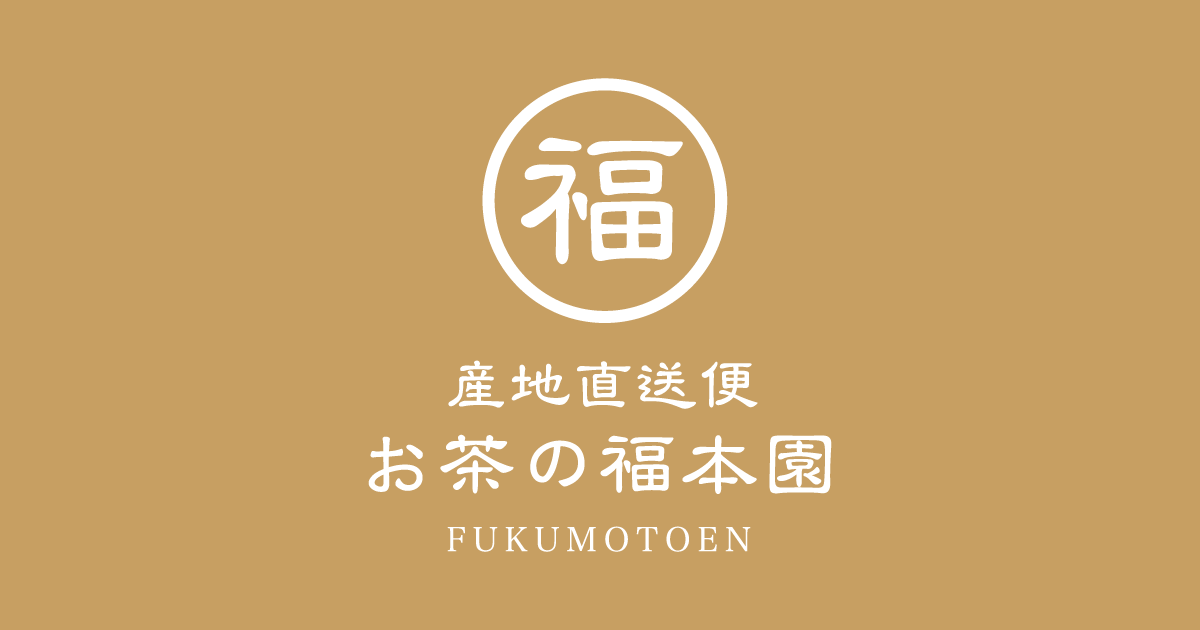 令和7年新茶 - お茶の福本園