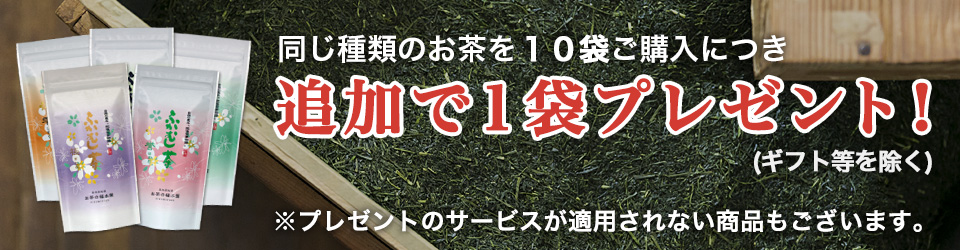 同じ種類のお茶を10袋ご購入につき追加で1袋プレゼント！