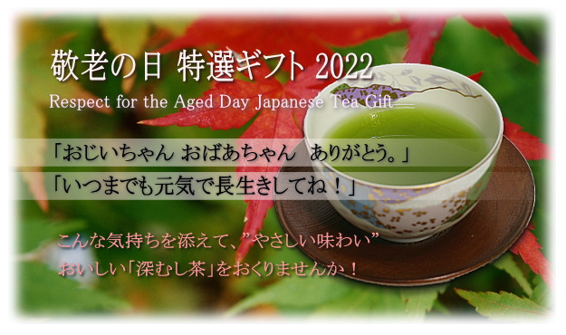 敬老の日　お茶ギフト