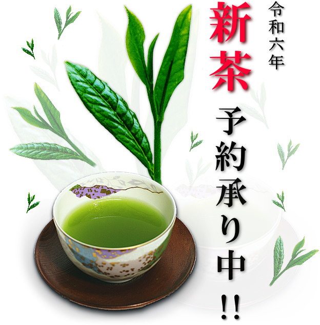 新茶予約